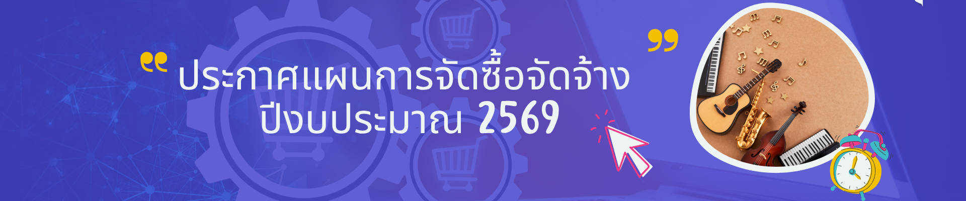 จัดซื้อจัดจ้าง